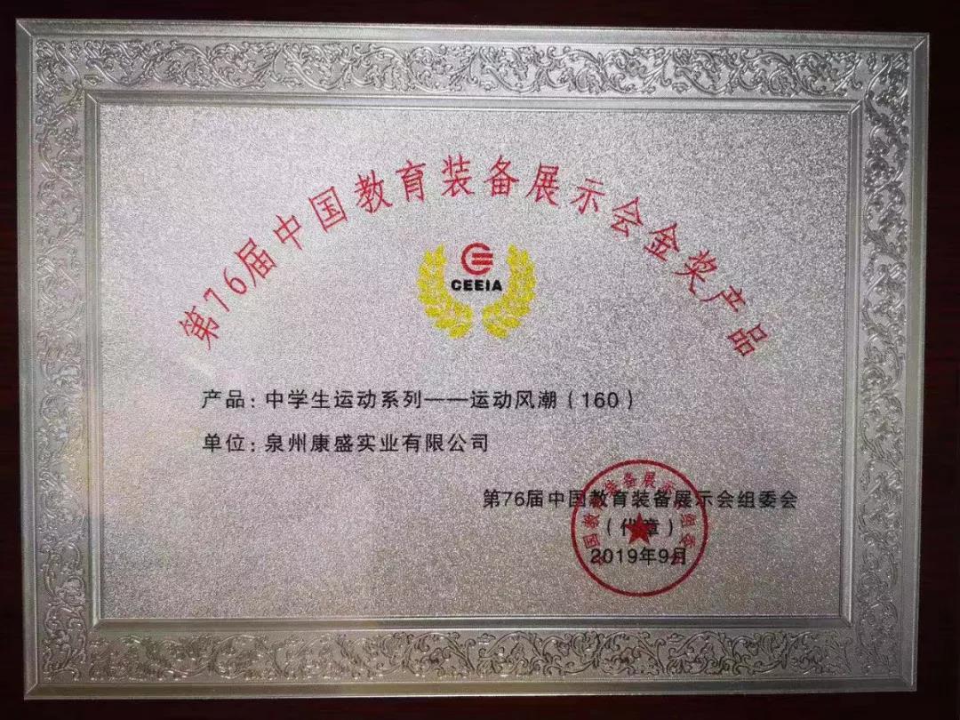 熱烈慶祝我司榮獲第76屆中國教育裝備展示會(huì )金獎(圖2)